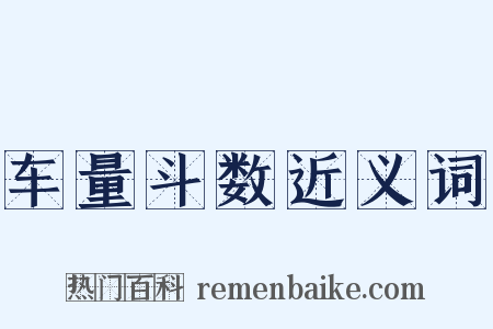 车量斗数近义词是什么意思的图片